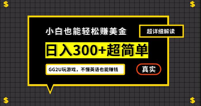 小白一周到手300刀，GG2U玩游戏赚美金，不懂英语也能赚钱【揭秘】-悟空知识星球