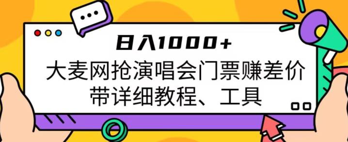 日入1000+，大麦网抢演唱会门票赚差价，带详细教程、工具-悟空知识星球