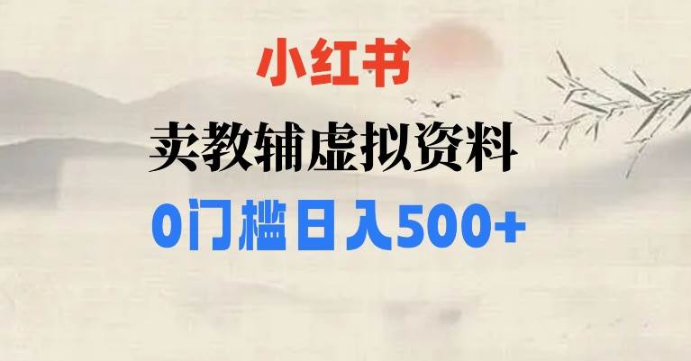 小红书卖小学辅导资料，条条爆款笔记，0门槛日入500【揭秘】-悟空知识星球
