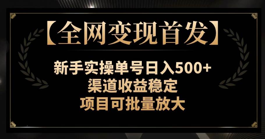 【全网变现首发】新手实操单号日入500+，渠道收益稳定，项目可批量放大【揭秘】-悟空知识星球