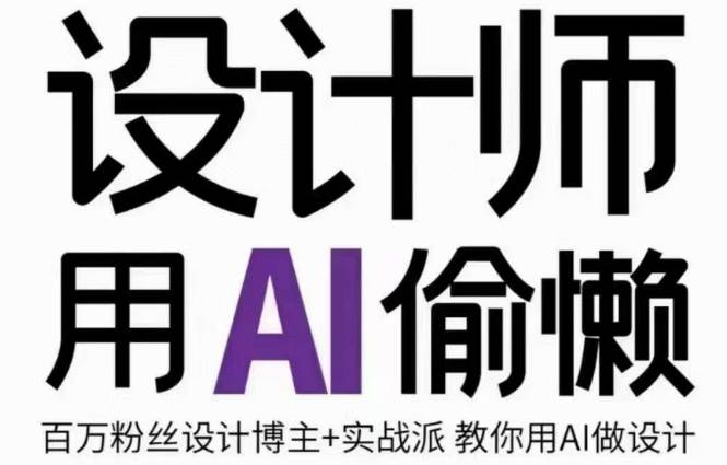 设计师用AI偷懒设计师的AI绘画课，用AI提高效率谢安妮野生设计师-悟空知识星球