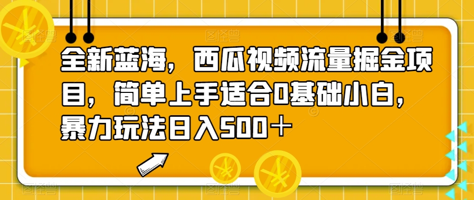 全新蓝海，西瓜视频流量掘金项目，简单上手适合0基础小白，暴力玩法日入500＋【揭秘】-悟空知识星球