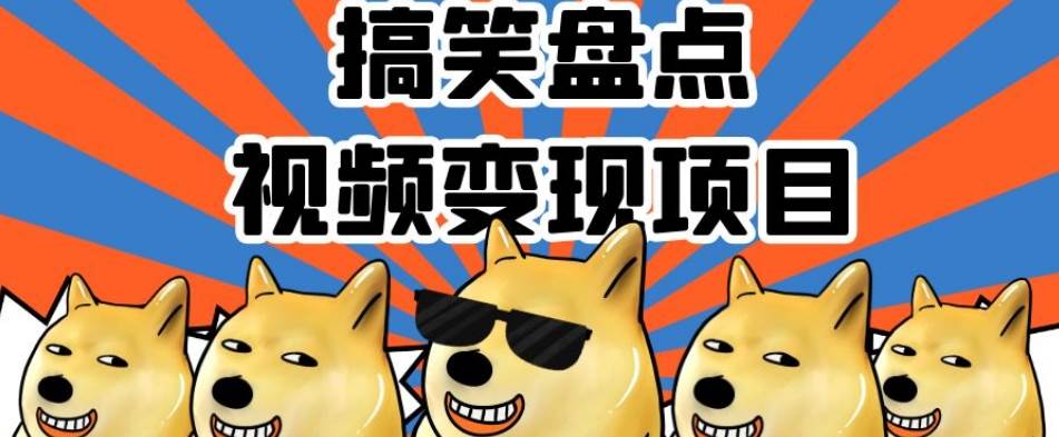 搞笑盘点视频变现项目，多平台收益，操作简单，小白-悟空知识星球