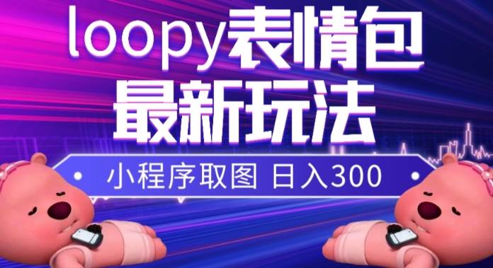 小狸猫loopy表情包小程序取图玩法，最新出的表-悟空知识星球