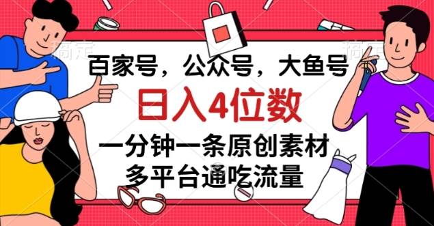 百家号，公众号，大鱼号一分钟一条原创素材，多平台-悟空知识星球
