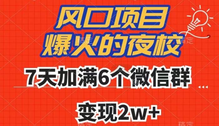 全网首发，爆火的夜校，7天加满6个微信群，变现2w+【揭秘】-悟空知识星球