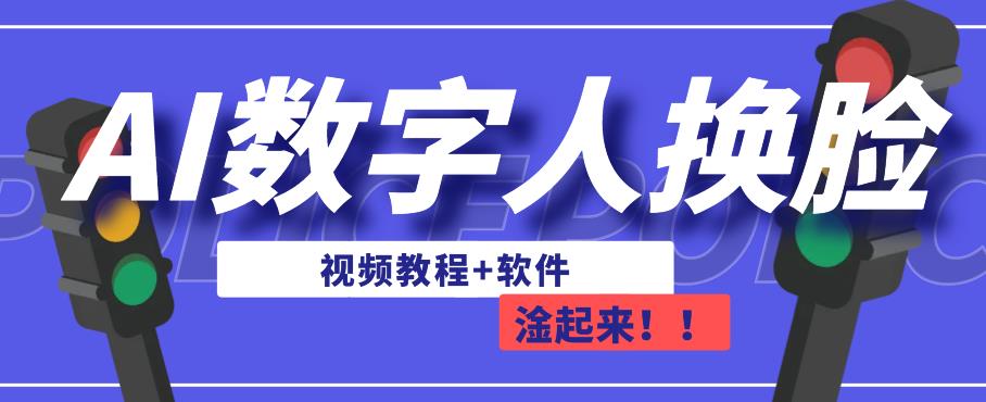 AI数字人换脸，可做直播，简单操作，有手就能学会（教程+软件）-悟空知识星球