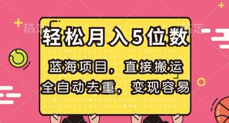 蓝海项目，直接搬运，全自动去重，变现容易，轻松月入5位数【揭秘】-悟空知识星球
