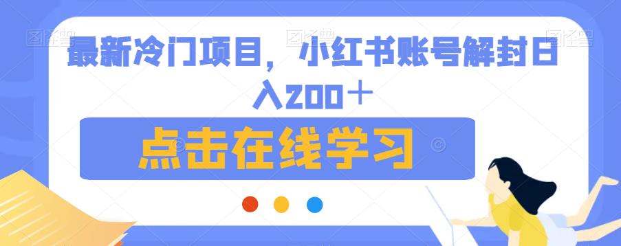 最新冷门项目，小红书账号解封日入200＋【揭秘】-悟空知识星球