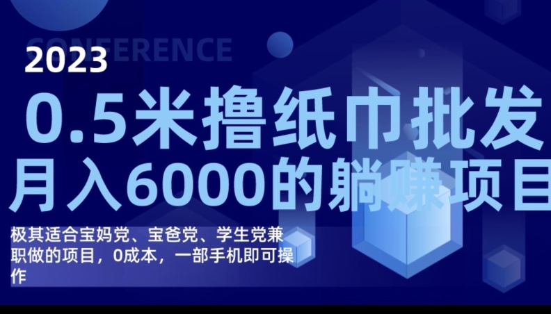 2023最新0.5米撸纸巾批发，月入6000的躺赚项目，0成本，一部手机即可操作-悟空知识星球