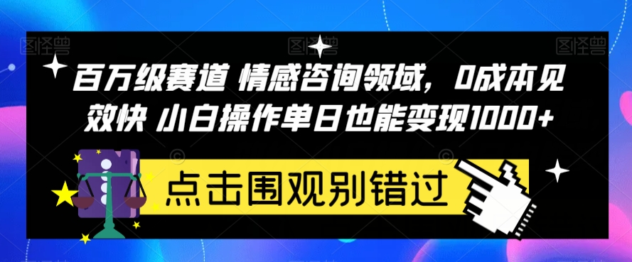 百万级赛道情感咨询领域，0成本见效快小白操作单日也能变现1000+【揭秘】-悟空知识星球