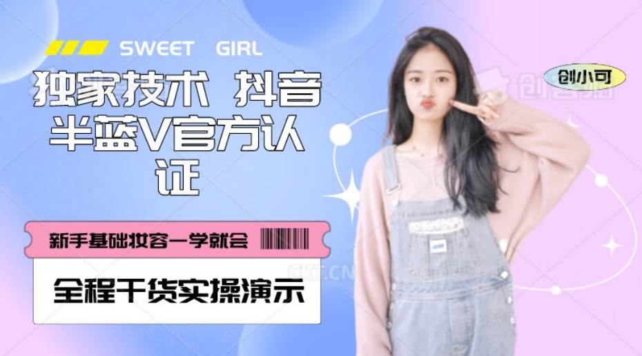 【独家发布】抖音半蓝V官方免费认证技术，全程干货实操演示【揭秘】-悟空知识星球