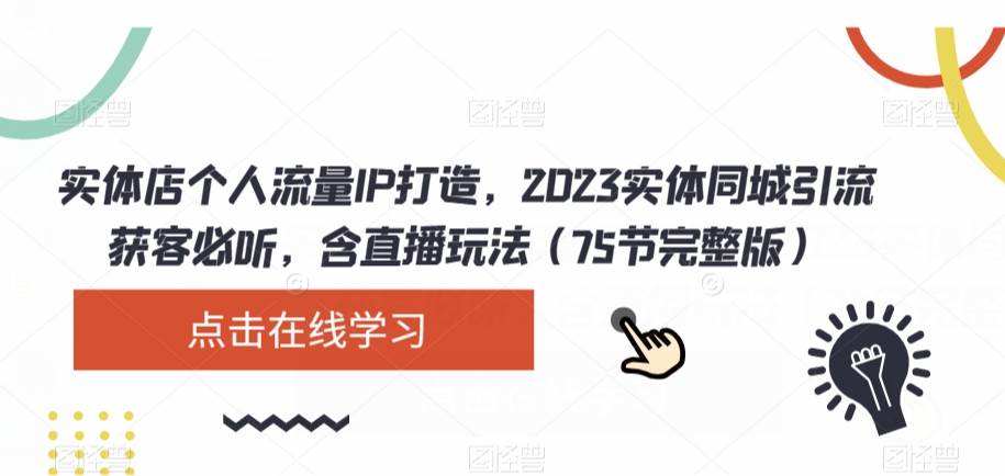 实体店个人流量IP打造，2023实体同城引流获客必听，含直播玩法（75节完整版）-悟空知识星球