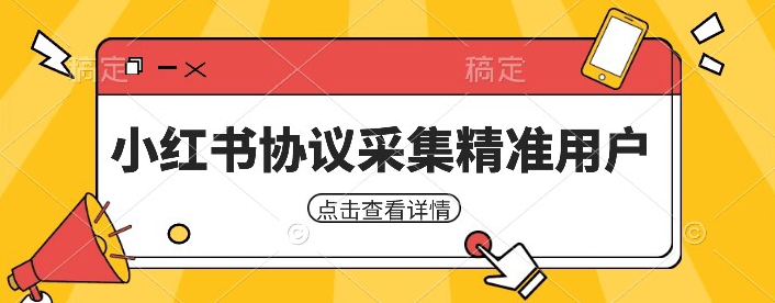 小红书采集工具，可以采集任何行业的精准用户（附软件）-悟空知识星球