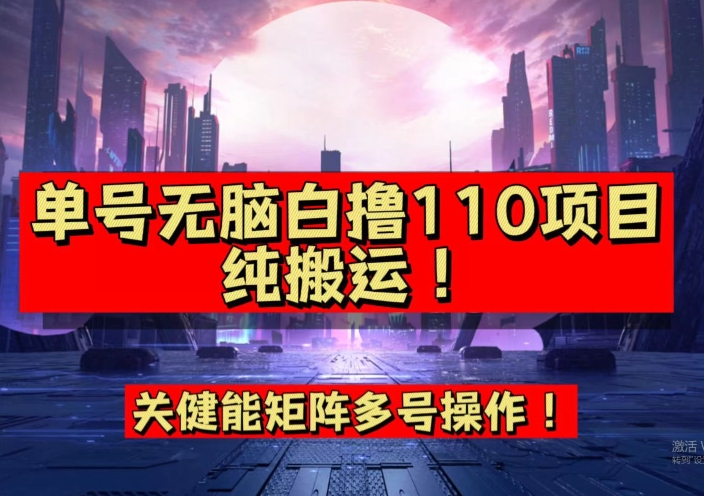 9月全网首发，单号直接白撸110！可多号操作，无脑搬运复制粘贴【揭秘】-悟空知识星球