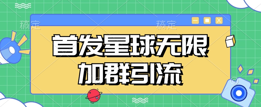 首发Soul星球无限加群引流，一键自动加群引流【揭秘】-悟空知识星球