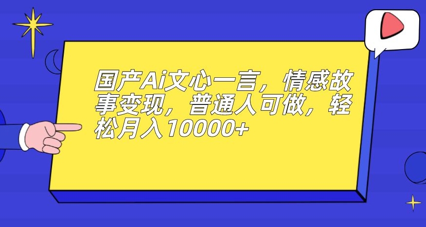 男粉变现新玩法，卖“爱好韵女交流社群”保底日赚1000元【揭秘】-悟空知识星球