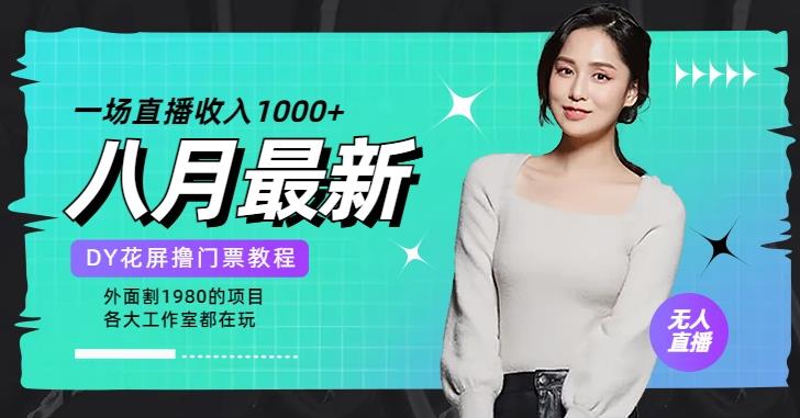 花费1980学来的抖音花屏撸门票，很多人一场收入1000+，各大工作室正在玩的项目【搭建教程+素材+工具】-悟空知识星球
