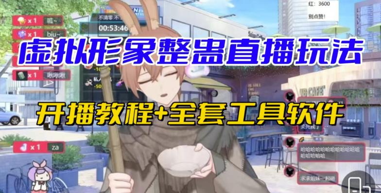 抖音最新最火虚拟形象无人直播整蛊玩法砸礼物教程（视频开播教程+全套工具软件）-悟空知识星球