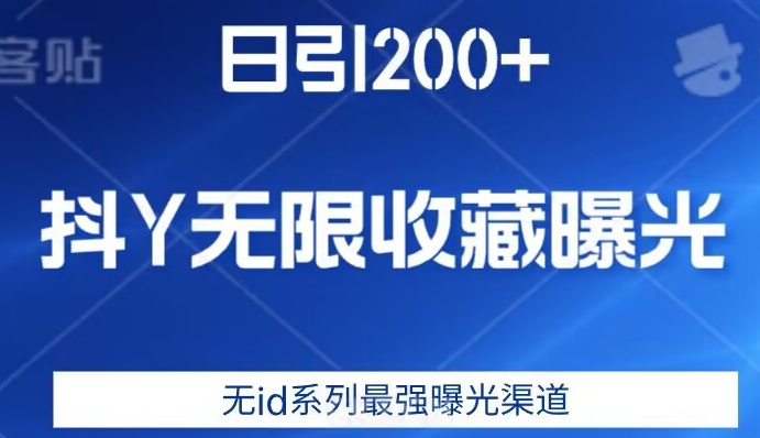 日引200+，抖音无限收藏曝光，无id系列最强曝光渠道-悟空知识星球