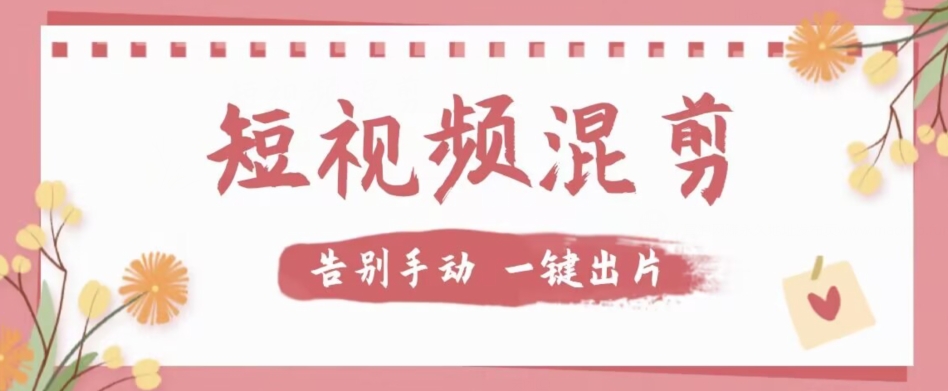 【独家首发】价值几百无敌好用短视频混剪软件,效率翻倍-悟空知识星球