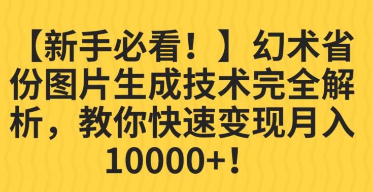 【新手必看!】幻术省份图片生成技术完全解析,教你快速变现并轻松月入10000+【揭秘】-悟空知识星球