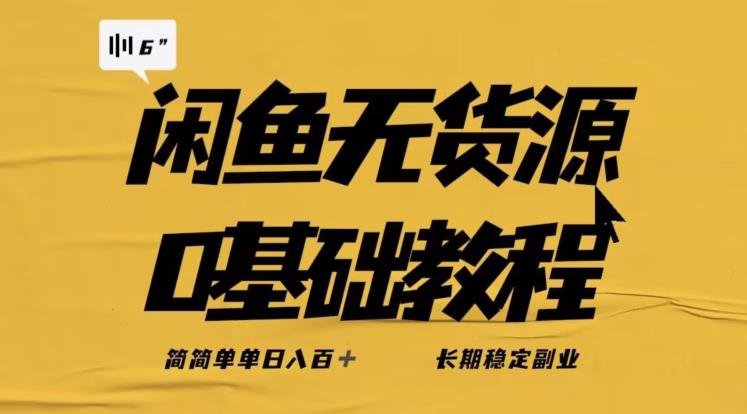 独家闲鱼无货源详细玩法，简简单单日八百+，长期稳定副业【揭秘】-悟空知识星球