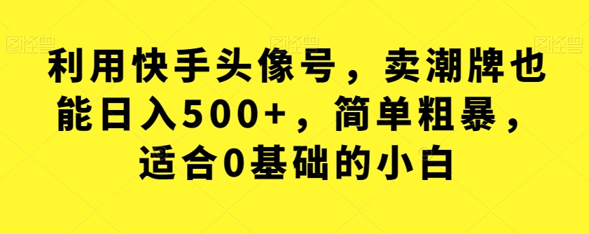 全网首发，日引500+男粉美女视频四开屏玩法，发一个爆一个【揭秘】-悟空知识星球