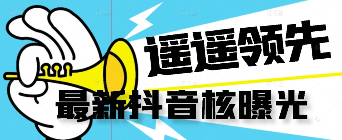 【最新】抖音核曝光技术不封控精准曝光（脚本+视频教程）-悟空知识星球