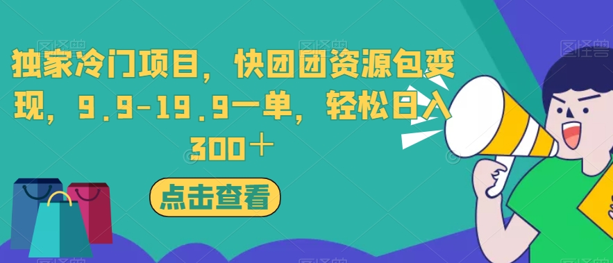 独家冷门项目，快团团资源包变现，9.9-19.9一单，轻松日入300＋【揭秘】-悟空知识星球
