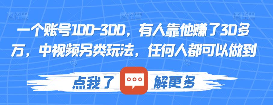 一个账号100-300，有人靠他赚了30多万，中视频另类玩法，任何人都可以做到【揭秘】-悟空知识星球