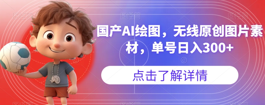 国产AI绘图，无线原创图片素材，单号日入300+【揭秘】-悟空知识星球