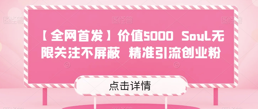 【全网首发】价值5000 Soul无限关注不屏蔽​精准引流创业粉-悟空知识星球