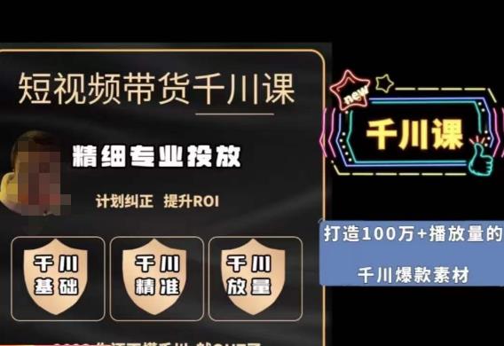 短视频带货-千川专业投放课，​精细化专业投放，计划纠正，提升ROI-悟空知识星球