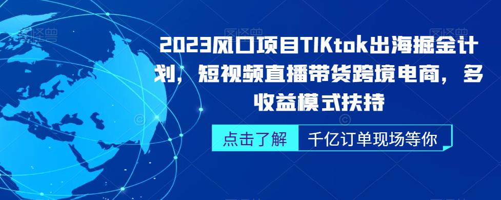 2023风口项目TikTok出海掘金计划，短视频直播带货跨境电商，多收益模式扶持-悟空知识星球