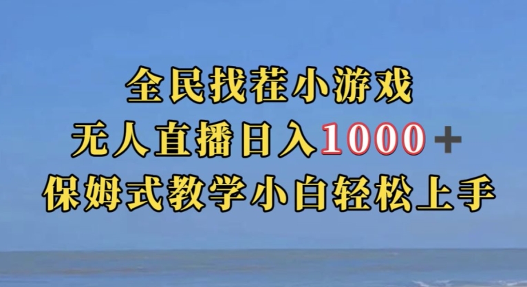 全民找茬小游戏直播玩法，抖音爆火直播玩法，日入1000+-悟空知识星球