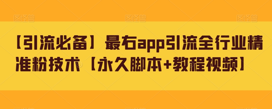 【引流必备】最右app引流全行业精准粉技术【永久脚本+教程视频】-悟空知识星球