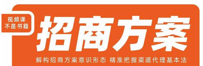 王昕招商方案,解构招商方案意识形态,精准把握渠道代理基本法-悟空知识星球