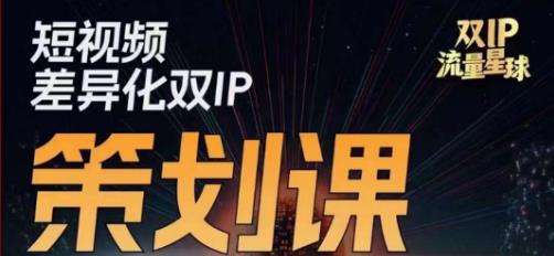 干饭人伊伊莫大虾流量星球，​短视频差异化双IP策划课（2023新版）-悟空知识星球