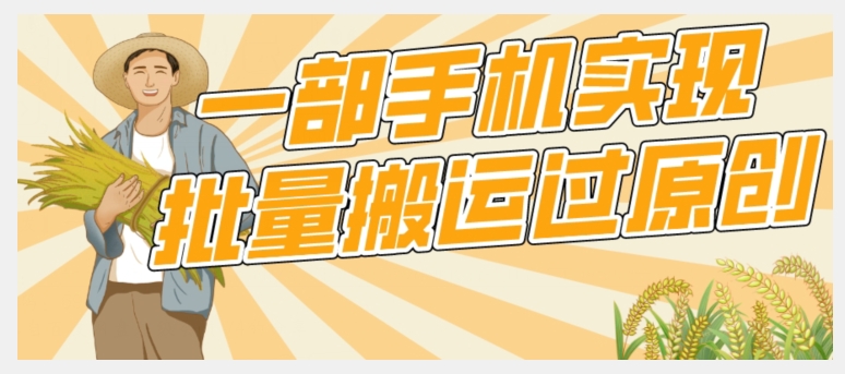 【首发】一部手机就能实现批量搬运过原创，分分钟上热门不被检测-悟空知识星球