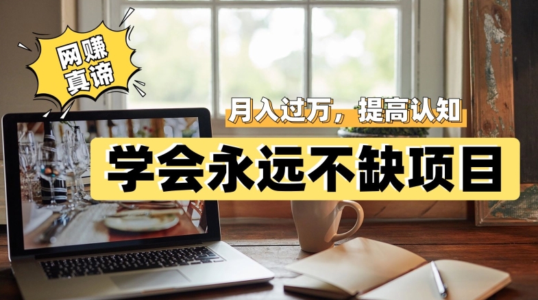 网赚真谛，学会就可以永远不缺项目，轻松月入过万，提高小白认知！-悟空知识星球