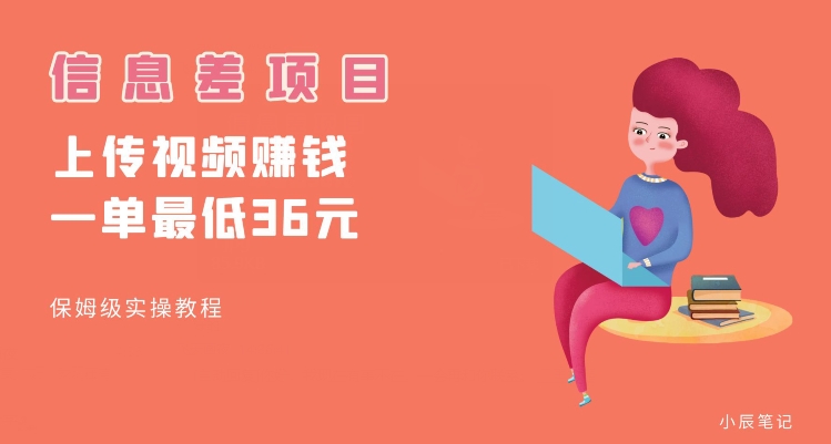 顶级信息差项目,帮别人上传视频,一个视频最低36,保姆级全流程【揭秘】-悟空知识星球