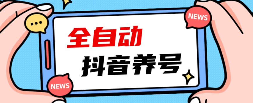 2023爆火抖音自动养号攻略、清晰打上系统标签，打造活跃账号！-悟空知识星球