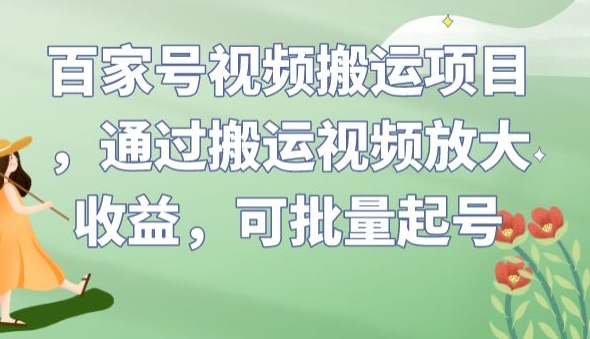 百家号视频搬运项目，通过搬运视频放大收益，可批量起号【揭秘】-悟空知识星球