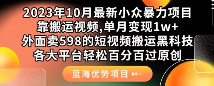 2023年10月最新小众暴力项目,靠搬运视频,单月变现1w+,外面卖598的短视频搬运黑科技,各大平台轻松百分百过原创-悟空知识星球