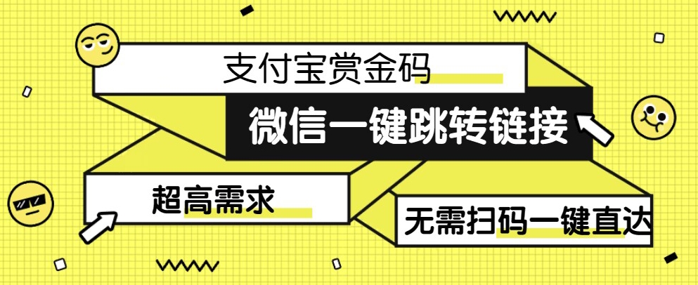 【拆解】日赚500的微信一键跳转支付宝赏金链接制作教程【揭秘】-悟空知识星球