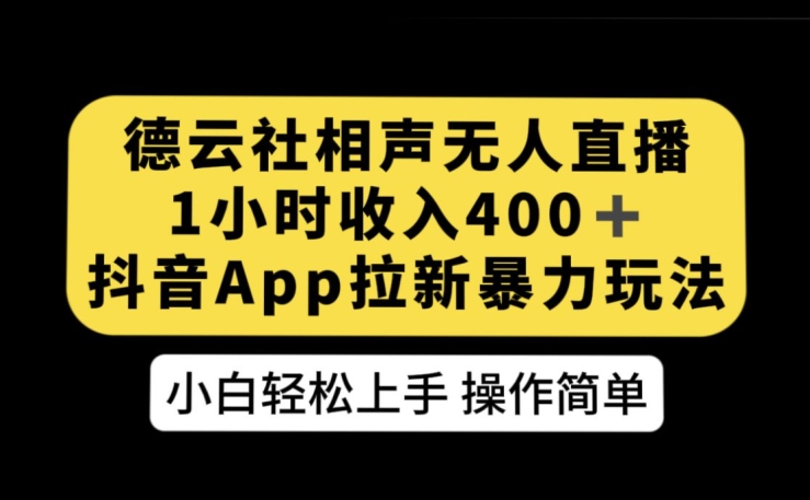 德云社相声无人直播，1小时收入400+，抖音APP拉新暴力新玩法【揭秘】-悟空知识星球