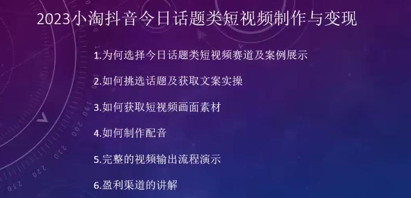 2023小淘抖音今日话题类短视频制作与变现，人人都能操作的短视频项目-悟空知识星球