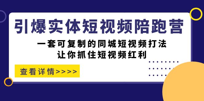 引爆实体-短视频陪跑营，一套可复制的同城短视频打法，让你抓住短视频红利-悟空知识星球