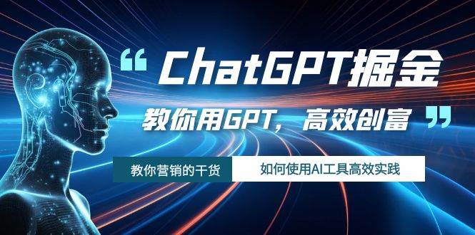ChatGPT掘金,教你用GPT,高效创富!如何使用AI工具高效实践-悟空知识星球